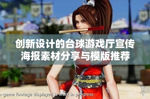 创新设计的台球游戏厅宣传海报素材分享与模版推荐