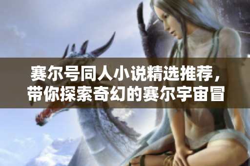 赛尔号同人小说精选推荐，带你探索奇幻的赛尔宇宙冒险