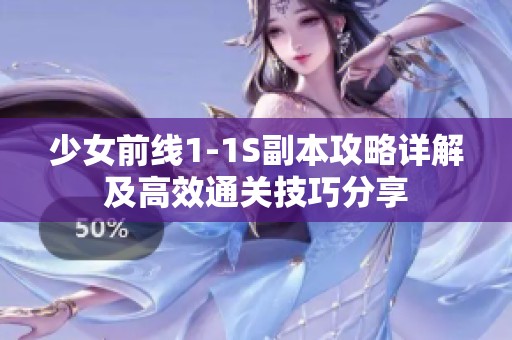 少女前线1-1S副本攻略详解及高效通关技巧分享