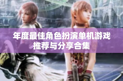 年度最佳角色扮演单机游戏推荐与分享合集