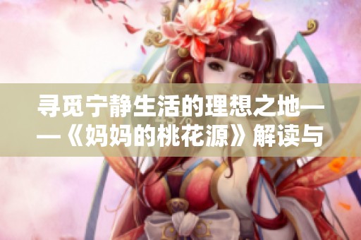 寻觅宁静生活的理想之地——《妈妈的桃花源》解读与感悟