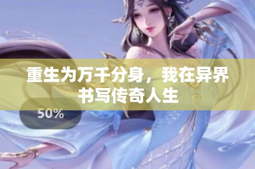 重生为万千分身，我在异界书写传奇人生