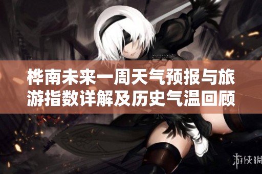 桦南未来一周天气预报与旅游指数详解及历史气温回顾