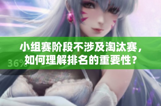 小组赛阶段不涉及淘汰赛，如何理解排名的重要性？