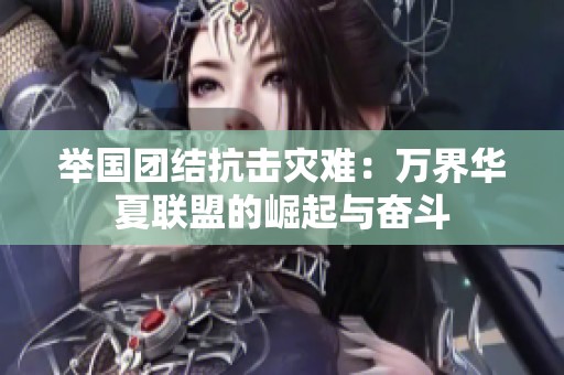 举国团结抗击灾难：万界华夏联盟的崛起与奋斗