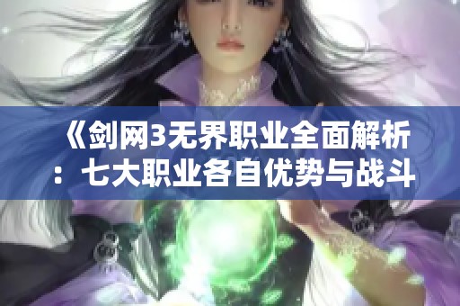 《剑网3无界职业全面解析：七大职业各自优势与战斗特点》
