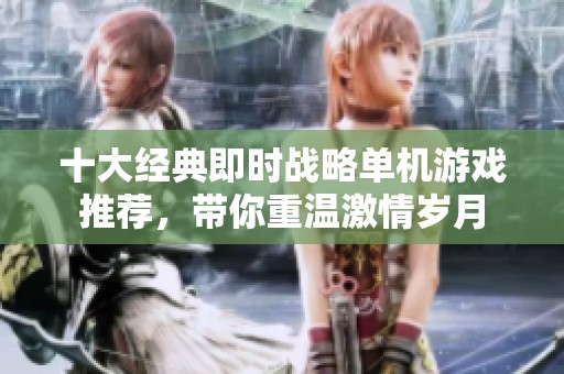 十大经典即时战略单机游戏推荐，带你重温激情岁月