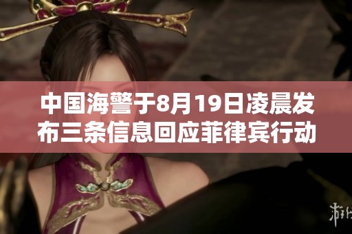 中国海警于8月19日凌晨发布三条信息回应菲律宾行动