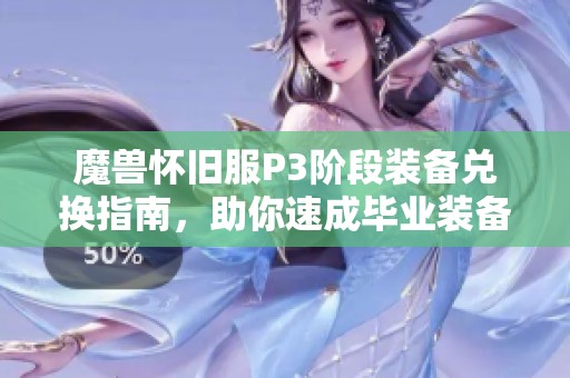 魔兽怀旧服P3阶段装备兑换指南，助你速成毕业装备！
