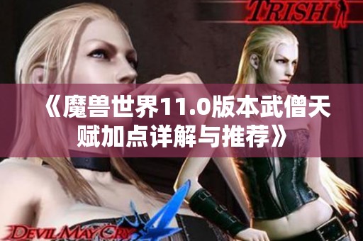 《魔兽世界11.0版本武僧天赋加点详解与推荐》