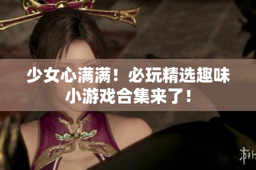 少女心满满！必玩精选趣味小游戏合集来了！