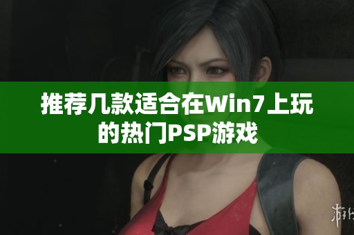 推荐几款适合在Win7上玩的热门PSP游戏