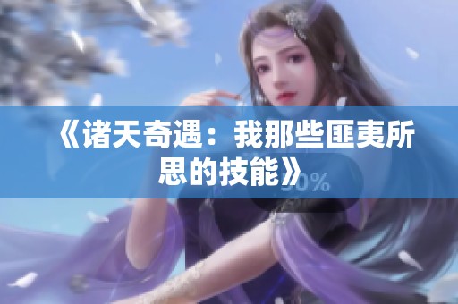 《诸天奇遇：我那些匪夷所思的技能》