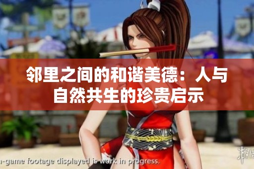 邻里之间的和谐美德：人与自然共生的珍贵启示