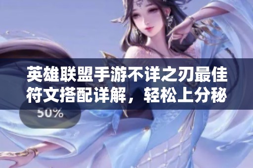 英雄联盟手游不详之刃最佳符文搭配详解，轻松上分秘诀分享