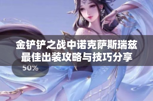 金铲铲之战中诺克萨斯瑞兹最佳出装攻略与技巧分享
