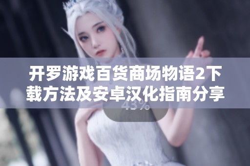 开罗游戏百货商场物语2下载方法及安卓汉化指南分享