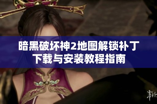 暗黑破坏神2地图解锁补丁下载与安装教程指南