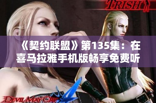 《契约联盟》第135集：在喜马拉雅手机版畅享免费听觉盛宴
