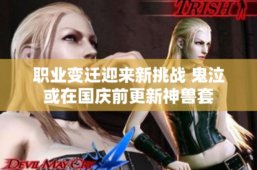 职业变迁迎来新挑战 鬼泣或在国庆前更新神兽套