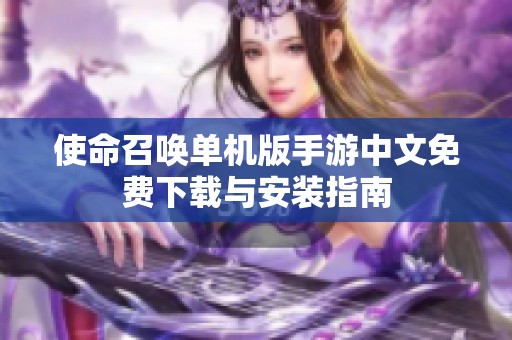 使命召唤单机版手游中文免费下载与安装指南