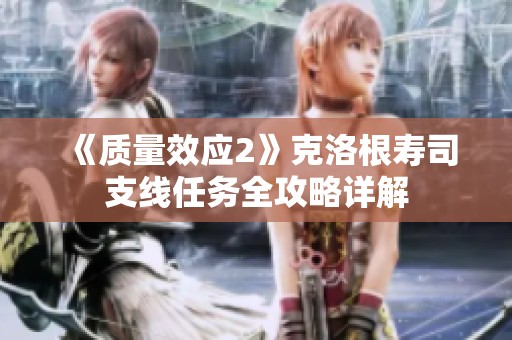 《质量效应2》克洛根寿司支线任务全攻略详解