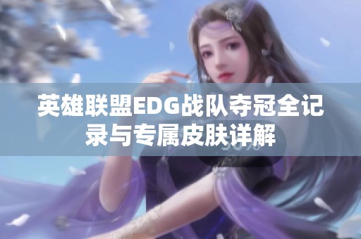 英雄联盟EDG战队夺冠全记录与专属皮肤详解