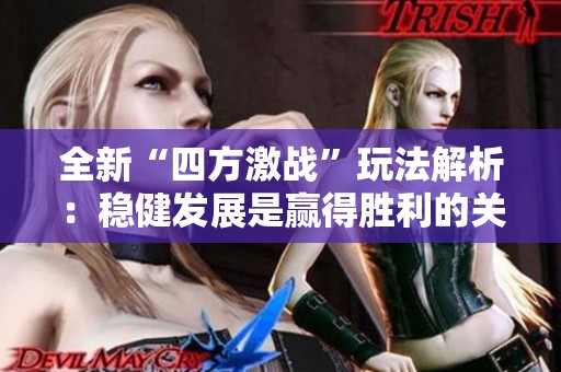 全新“四方激战”玩法解析：稳健发展是赢得胜利的关键