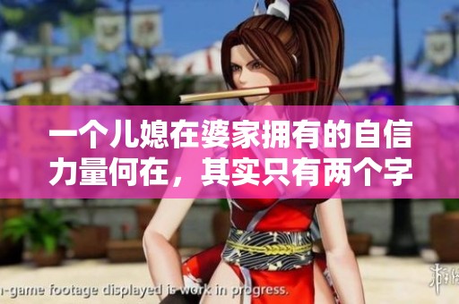 一个儿媳在婆家拥有的自信力量何在，其实只有两个字