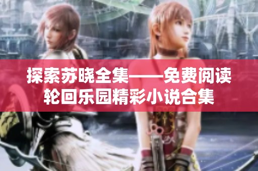 探索苏晓全集——免费阅读轮回乐园精彩小说合集