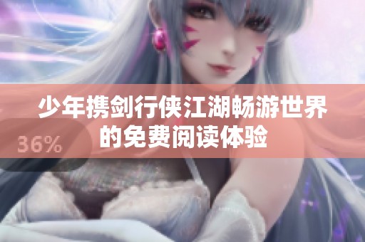 少年携剑行侠江湖畅游世界的免费阅读体验