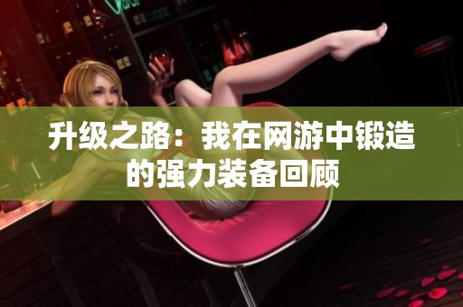 升级之路：我在网游中锻造的强力装备回顾