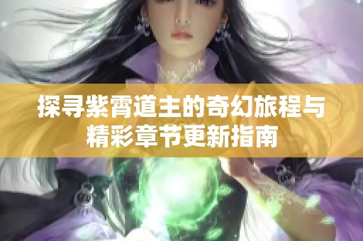 探寻紫霄道主的奇幻旅程与精彩章节更新指南