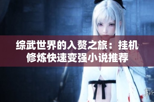 综武世界的入赘之旅：挂机修炼快速变强小说推荐