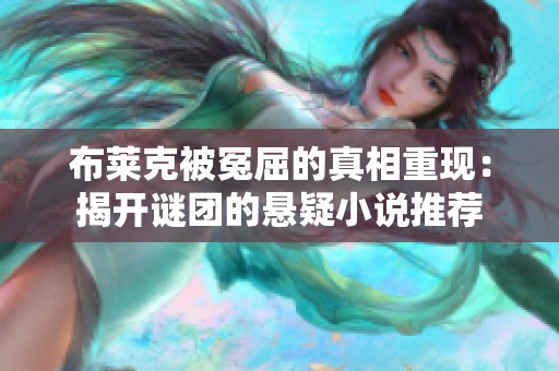 布莱克被冤屈的真相重现：揭开谜团的悬疑小说推荐