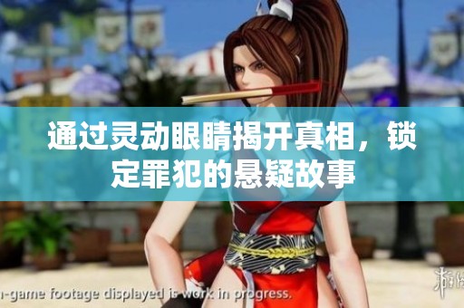 通过灵动眼睛揭开真相，锁定罪犯的悬疑故事