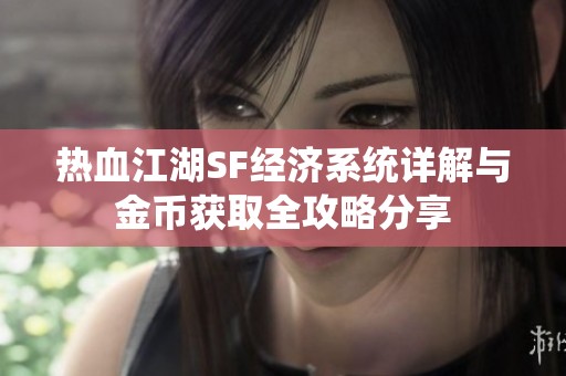 热血江湖SF经济系统详解与金币获取全攻略分享