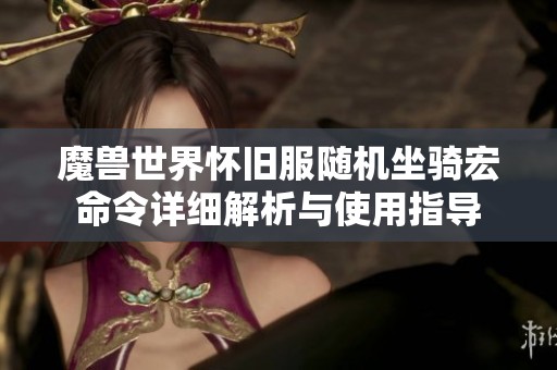 魔兽世界怀旧服随机坐骑宏命令详细解析与使用指导