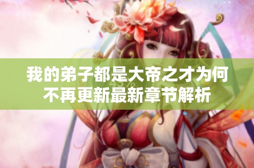 我的弟子都是大帝之才为何不再更新最新章节解析