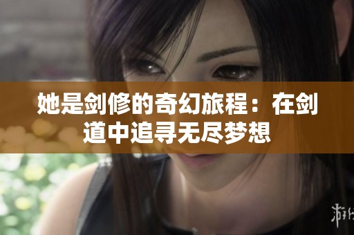她是剑修的奇幻旅程：在剑道中追寻无尽梦想