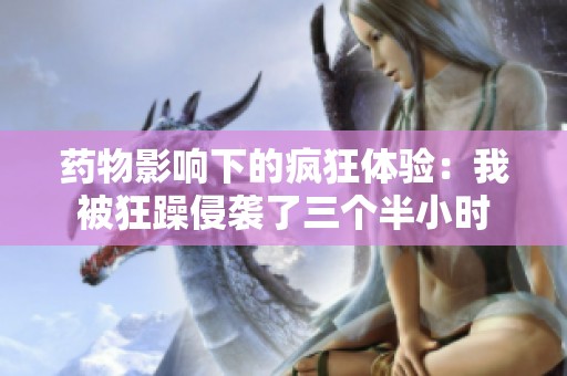药物影响下的疯狂体验：我被狂躁侵袭了三个半小时