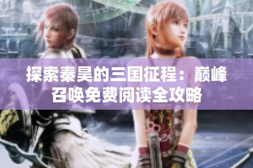 探索秦昊的三国征程：巅峰召唤免费阅读全攻略