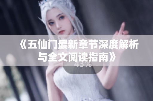 《五仙门最新章节深度解析与全文阅读指南》