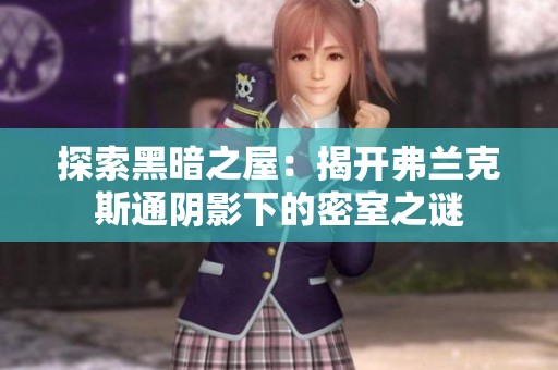 探索黑暗之屋：揭开弗兰克斯通阴影下的密室之谜