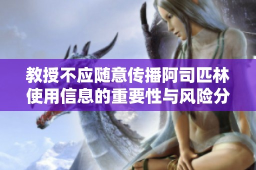 教授不应随意传播阿司匹林使用信息的重要性与风险分析