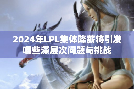 2024年LPL集体降薪将引发哪些深层次问题与挑战
