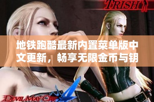 地铁跑酷最新内置菜单版中文更新，畅享无限金币与钥匙体验