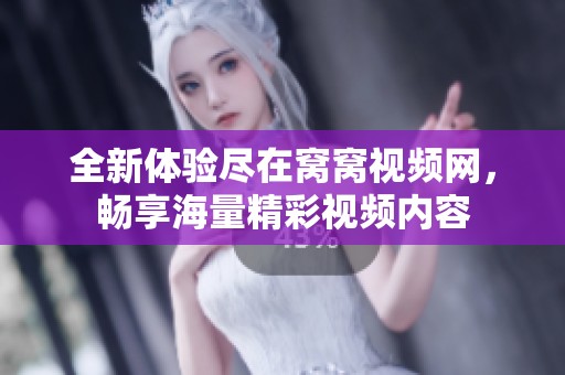 全新体验尽在窝窝视频网，畅享海量精彩视频内容