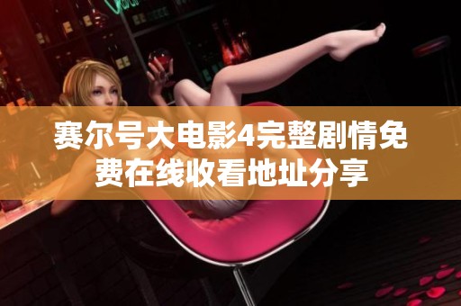 赛尔号大电影4完整剧情免费在线收看地址分享