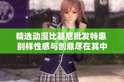 精选动漫比基尼批发特惠 别样性感与创意尽在其中